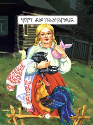 Беларускiя казкi